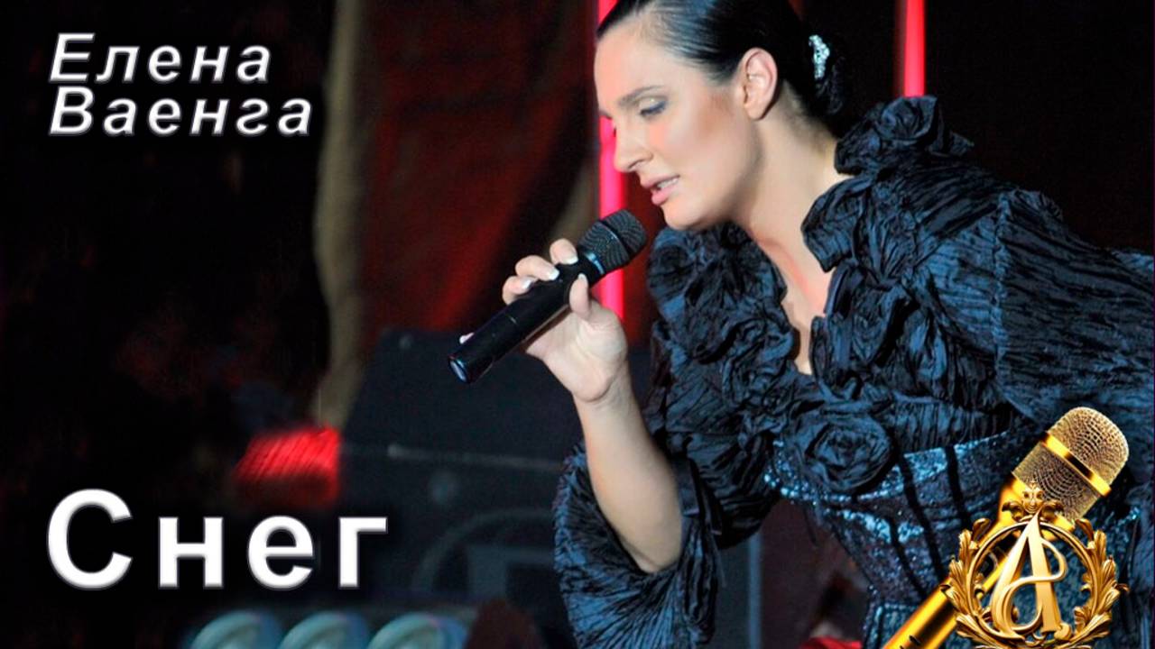 Елена Ваенга - Снег (караоке)