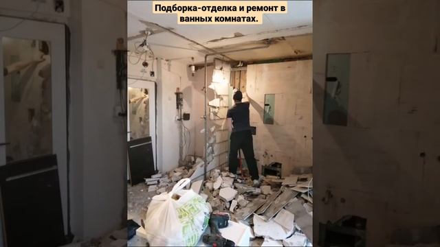 Отделка санузла, туалетных и ванных комнат. Всё, как вы любите - сносим старое, строим новое. #short