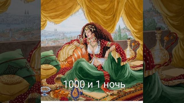 1000 и 1 ночь(сказки для взрослых),48 ночь (1)