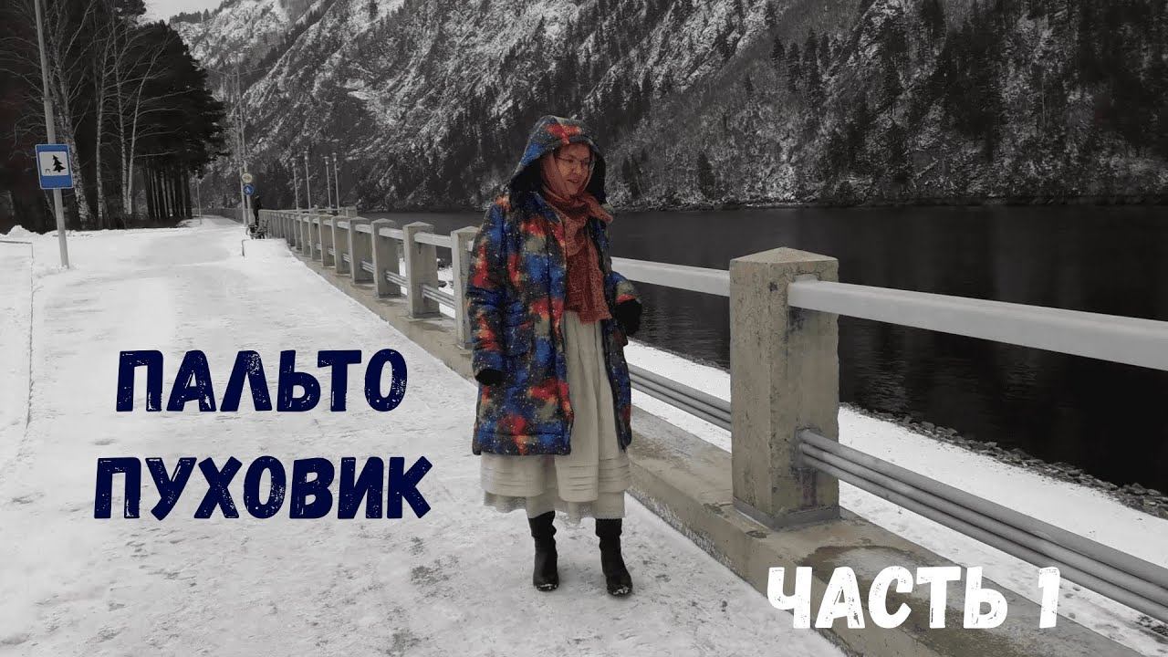 ✂Шью сама пальто пуховик по готовой выкройке  Натуральный льняной утеплитель