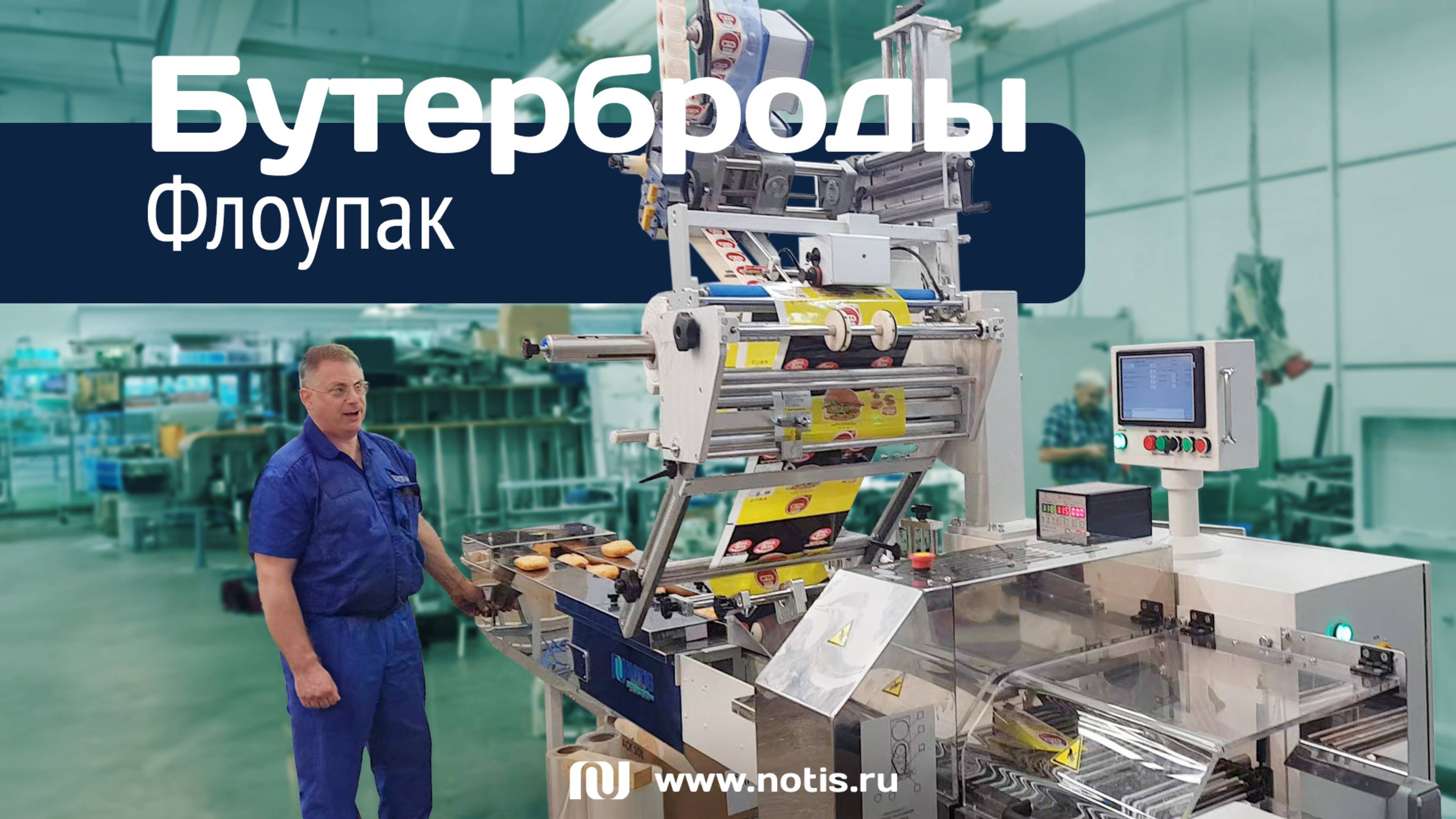 Автомат для упаковки бутербродов во флоупак