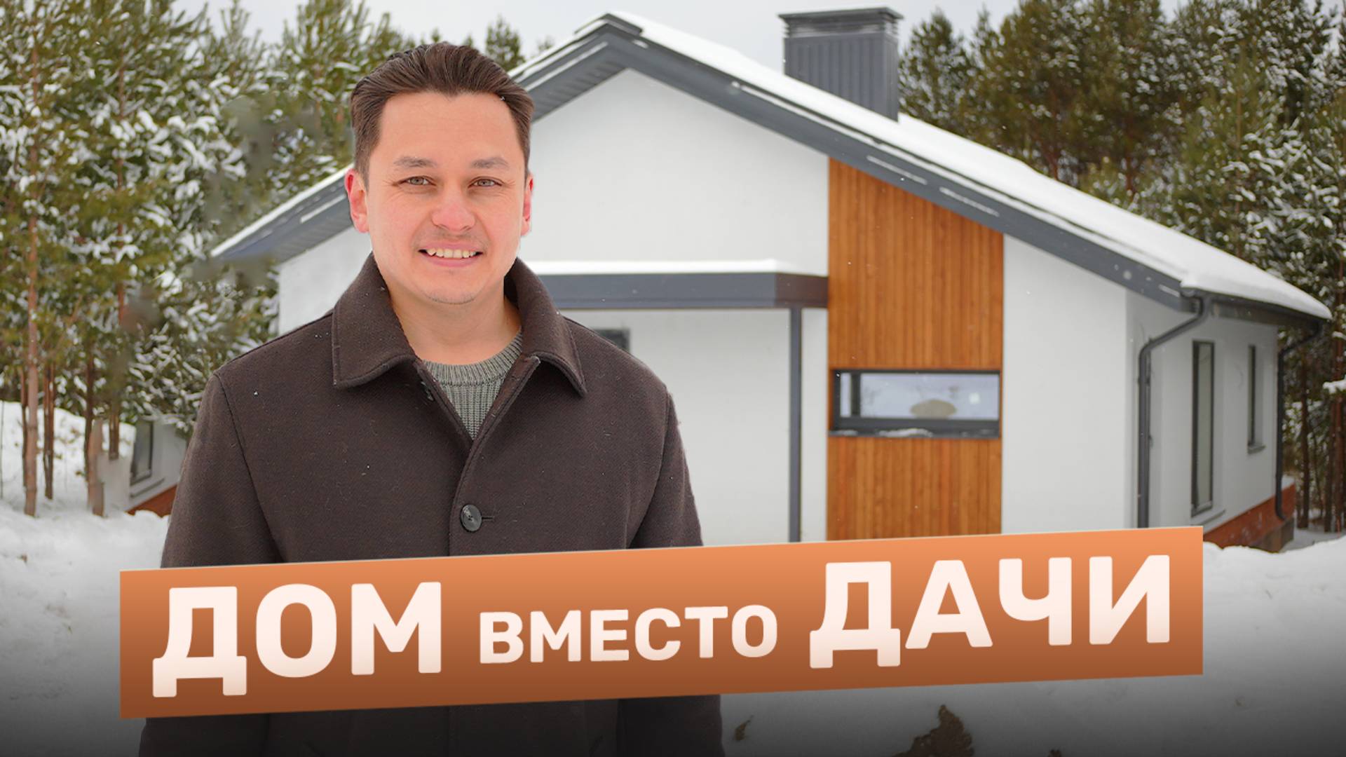 ДОМ или ДАЧА? Построил красивый одноэтажный дом с классной планировкой