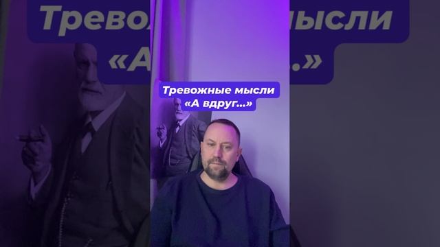 Тревожные мысли а вдруг #Тревожныемысли #страхбудущего #тревога #фоноваятревога #тревожность