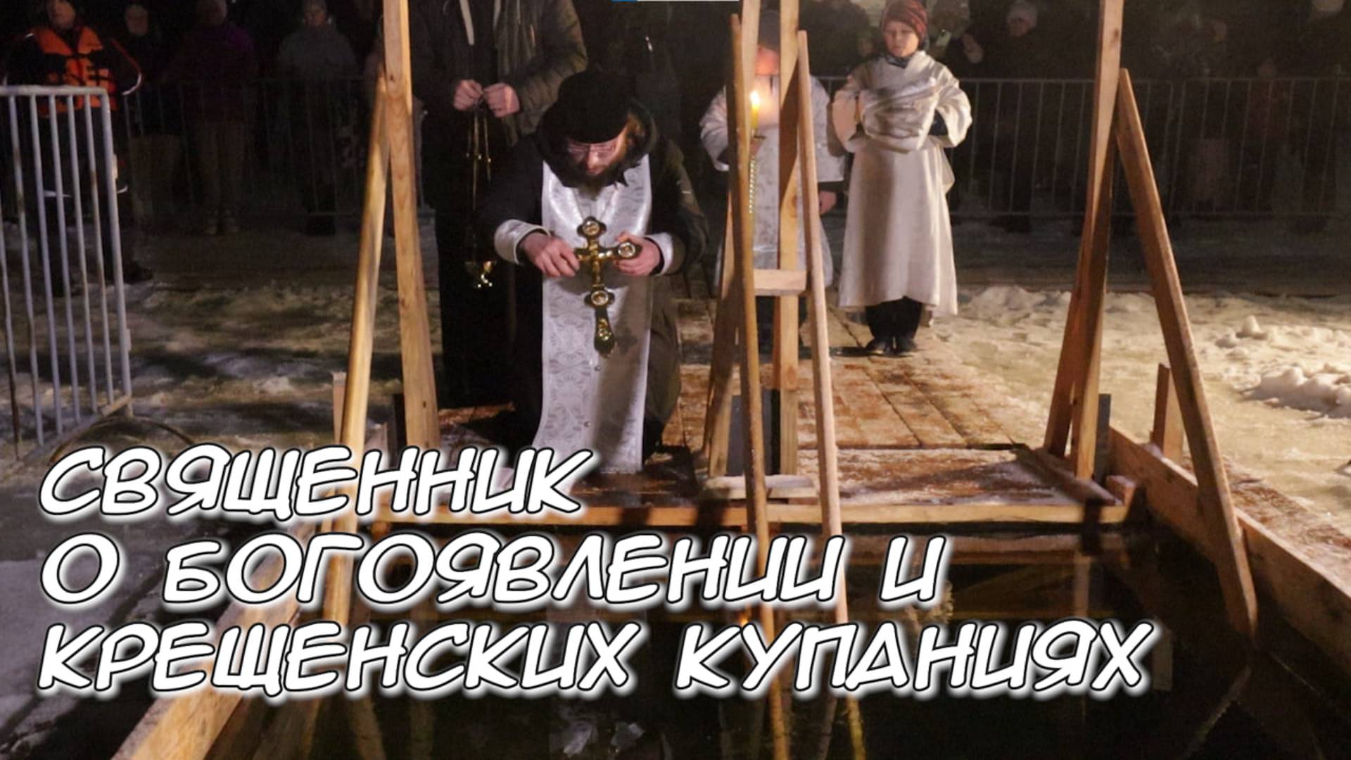 Крещение / Богоявление/ Священник отвечает на житейские вопросы / Вера в Закрытом городе