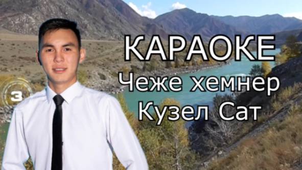 ТЫВА КАРАОКЕ - Чеже хемнер - Кузел Сат