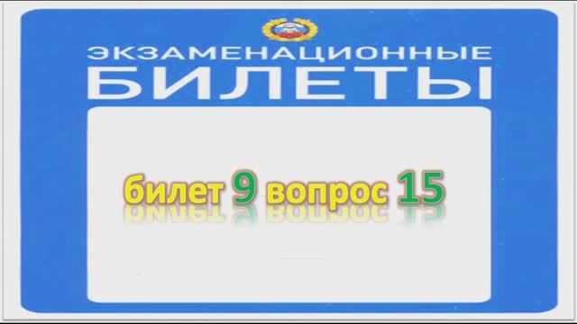 Билет 9 вопрос 15