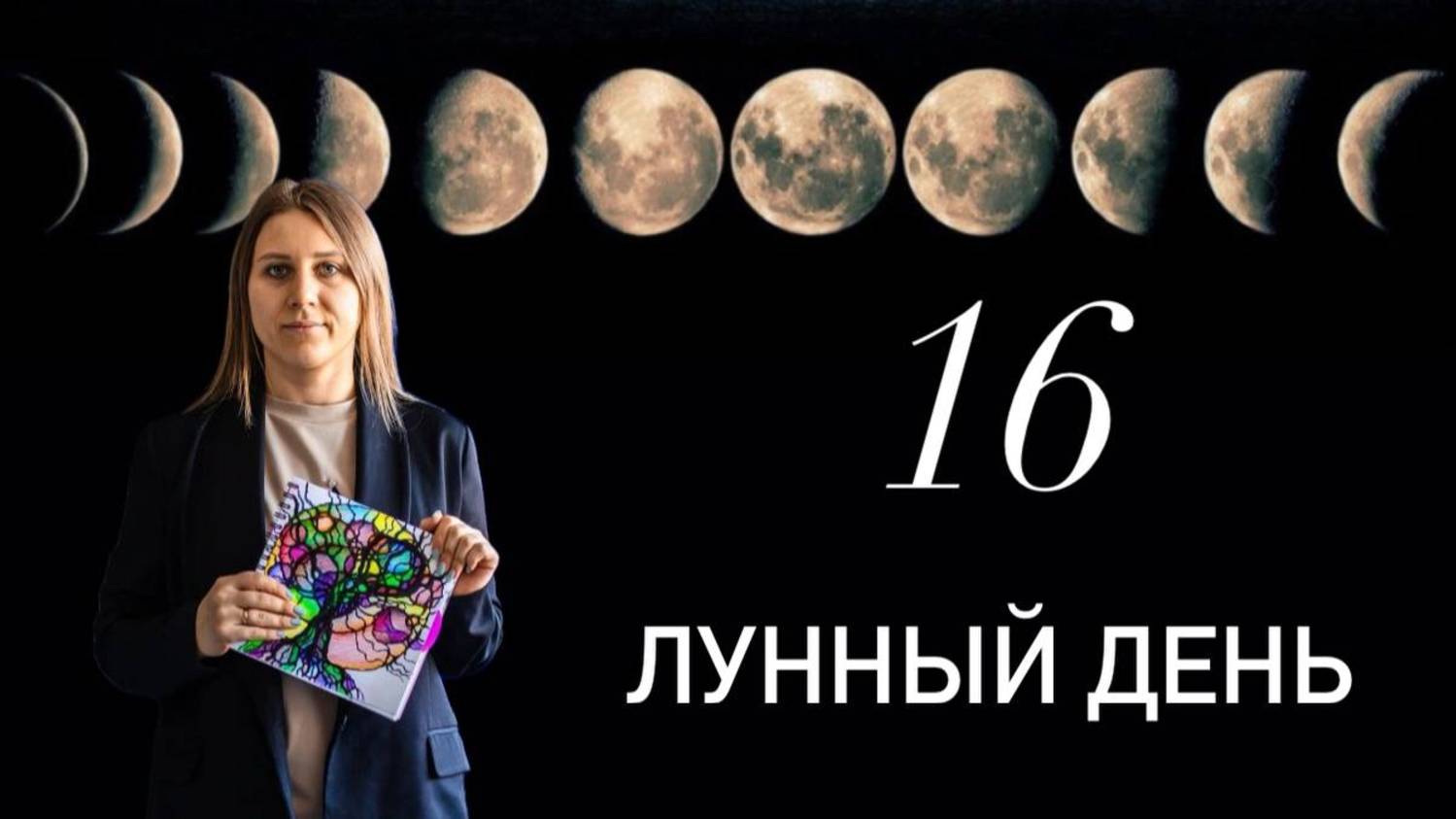 16 лунный день