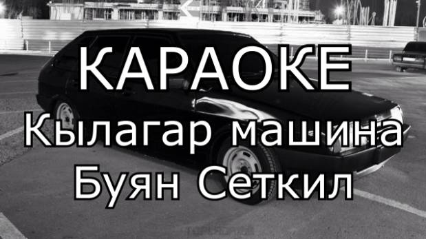 ТЫВА КАРАОКЕ - Кылагар машина - Буян Сеткил
