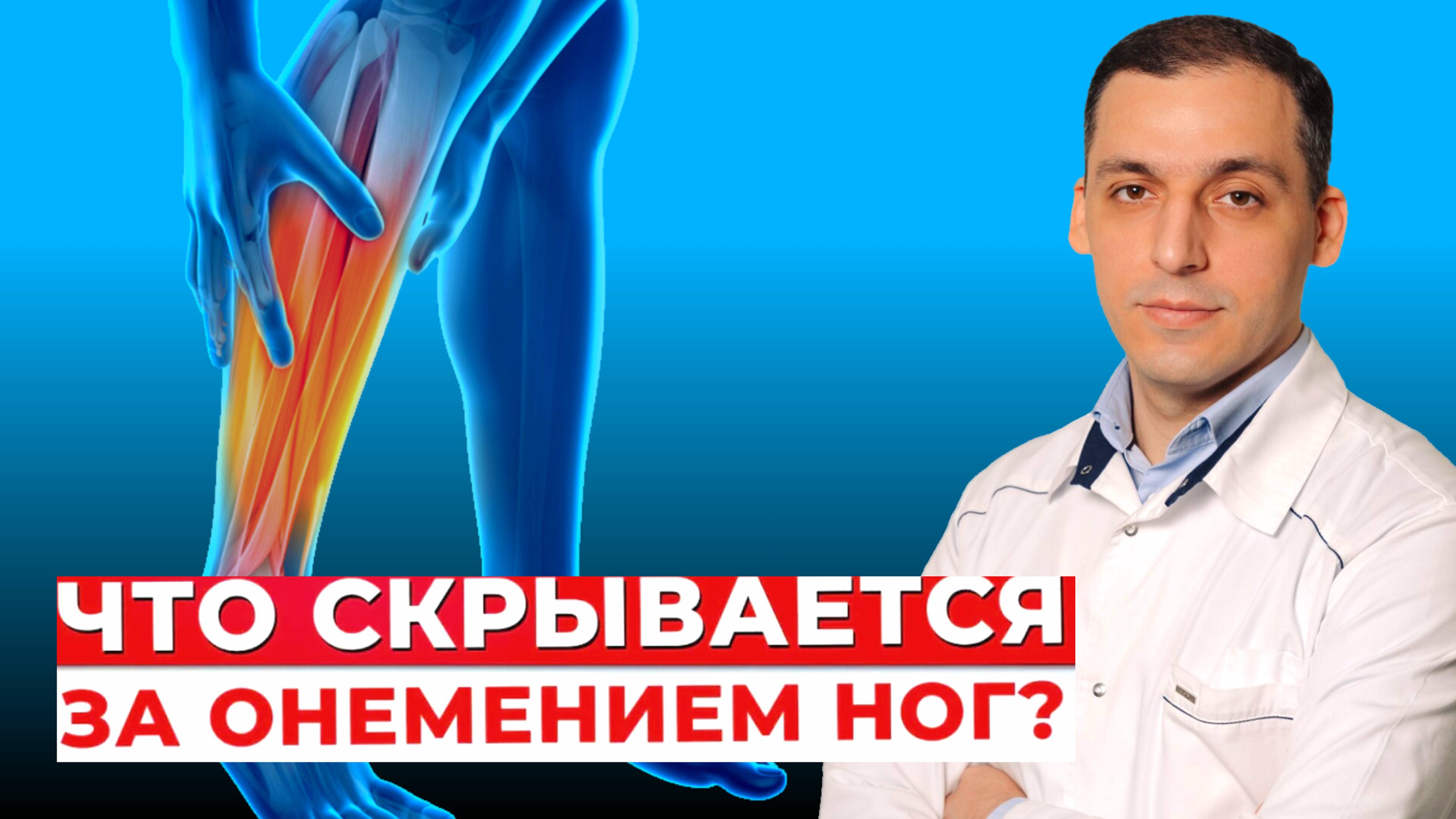 Что скрывается за онемением ног? Две основные причины.