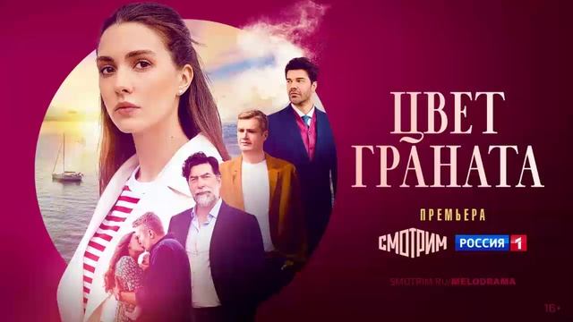 Цвет граната - Все серии подряд (сериал, 2024) смотреть в отличном HDsdvia качестве