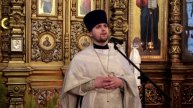 Проповедь иерея Аркадия Редькина