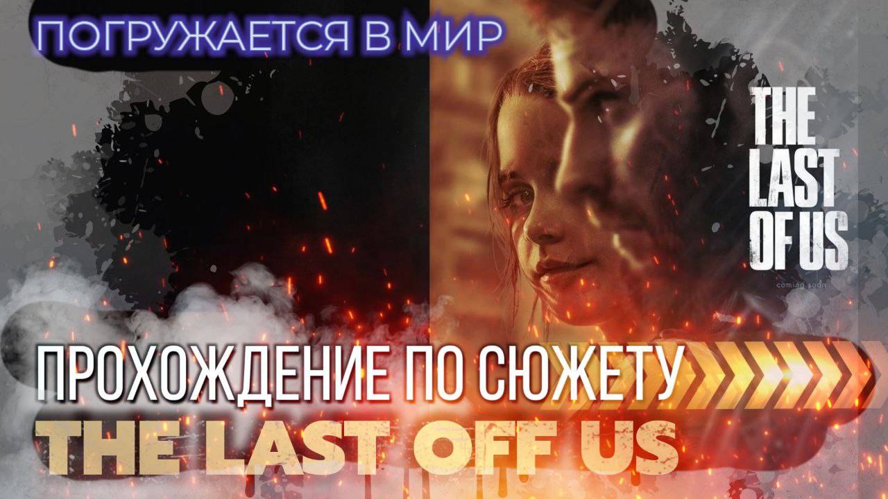 🔥 Last of Us Part I - Стрим 03 Прохождение по сюжету - Погружаемся в мир!