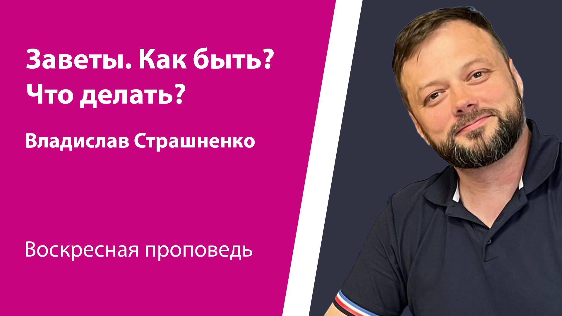 «Заветы. Как быть? Что делать?». Владислав Страшненко, проповедь от 19 января 2025