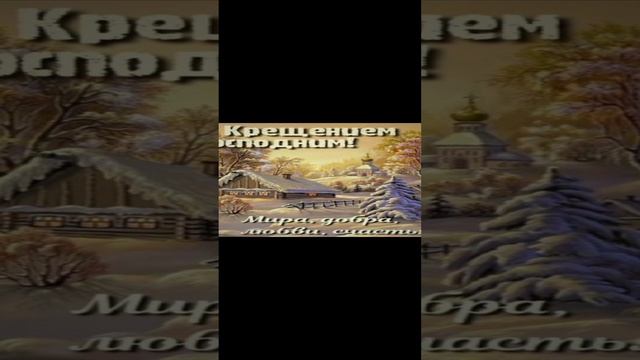 С Крещением 1000066874.mp4