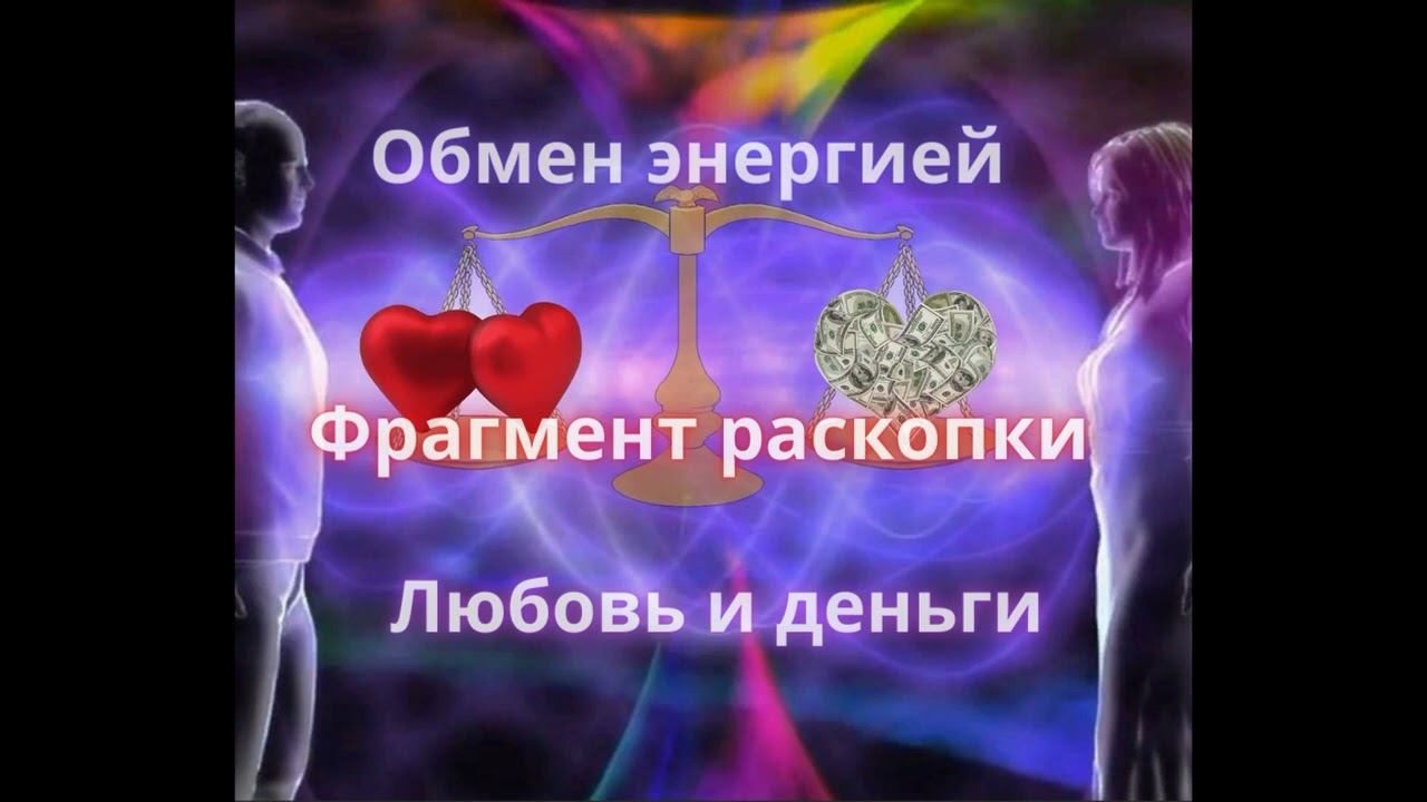 Фрагмент раскопки тетахилинг - деньги и любовь