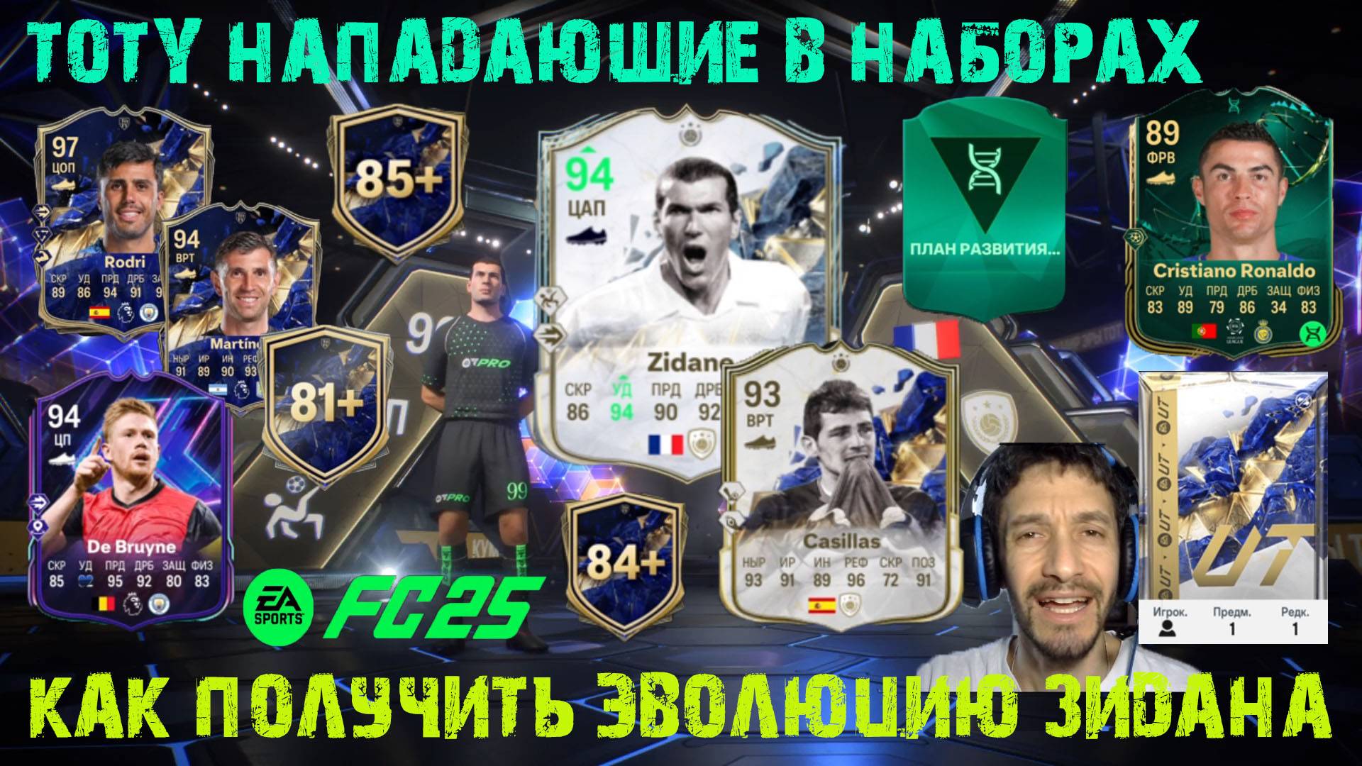 КАК БЫСТРО ВЫПОЛНИТЬ ЗАДАНИЕ ЛЕТО ФУТБОЛА FC25 ★ TOTY НАПАДЕНИЕ ★ КАК ПОЛУЧИТЬ ЭВОЛЮЦИЮ ЗИДАНА FUT25