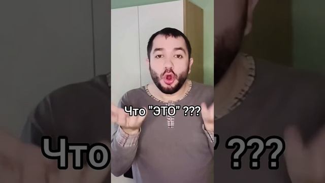 Принеси "ЭТО"