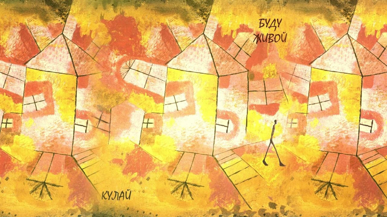 КуЛай Буду живой (аудио)