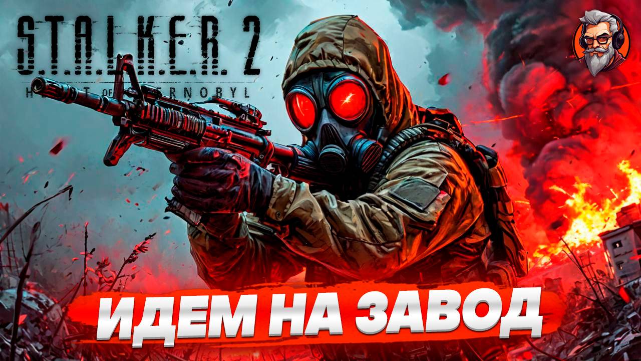 Идем на завод - S.T.A.L.K.E.R. 2: Heart of Chornobyl стрим прохождение #27.1