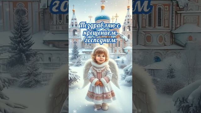 Крещение 2025 ⛪