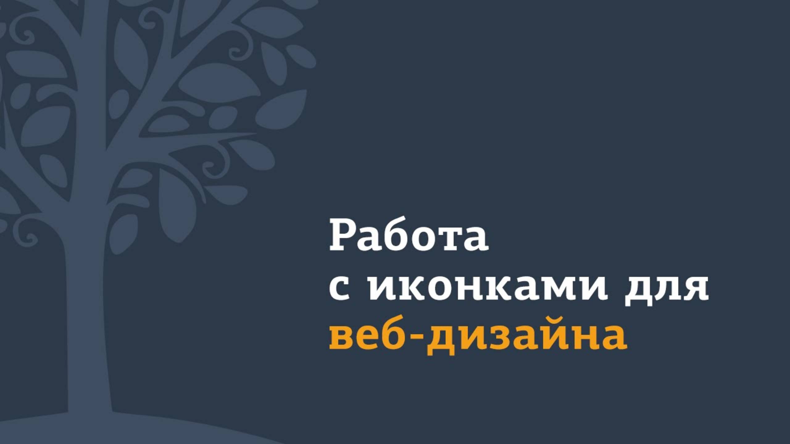 Как векторизовать растровые иконки. Лучший способ