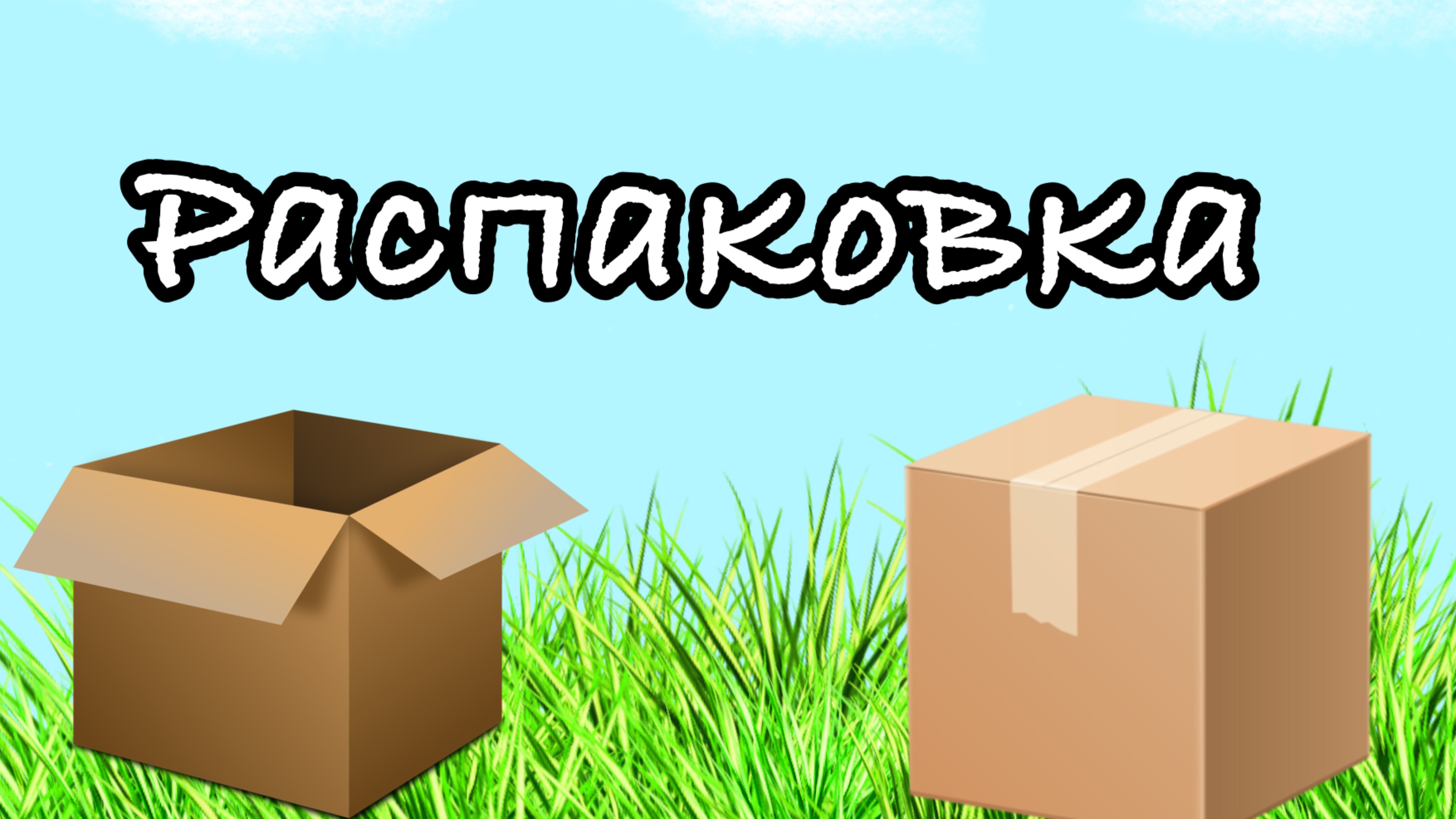 Распаковка Бокса для ухода!