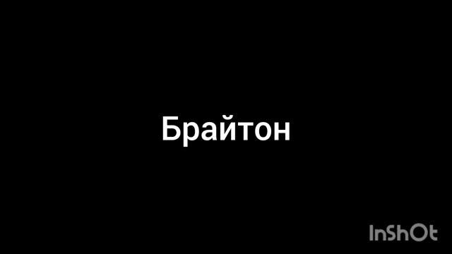 Брайтон