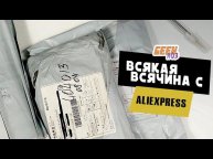 Распаковка посылок с AliExpress (#1.5) - Портативка из 90-х и всякая всячина