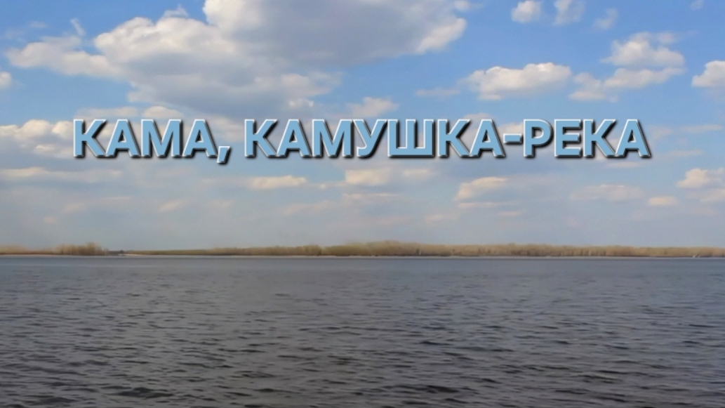 Татьяна Рузавина "Кама, Камушка-река"