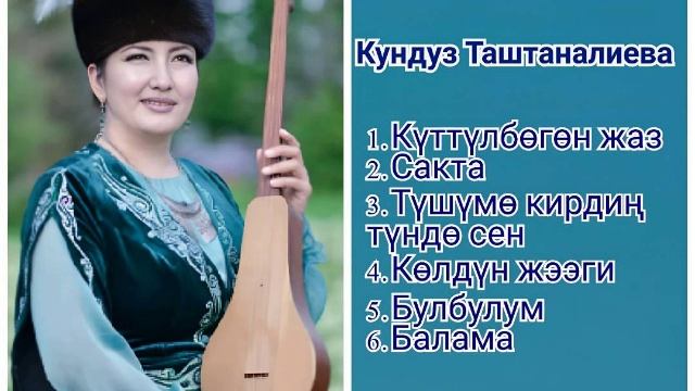 Сборник Кундуз Таштаналиева ретро нулевые