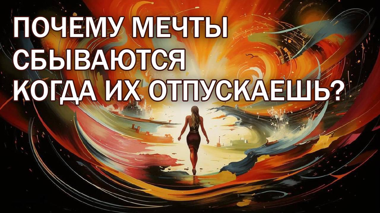 МЕЧТЫ СБЫВАЮТСЯ! Стоит лишь только....РАСХОТЕТЬ...