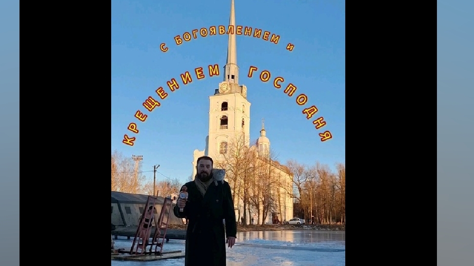 с Крещением Господня