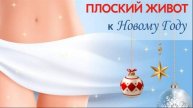 Отзыв о программе Плоский Живот