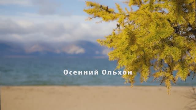 Осенний Ольхон 2021