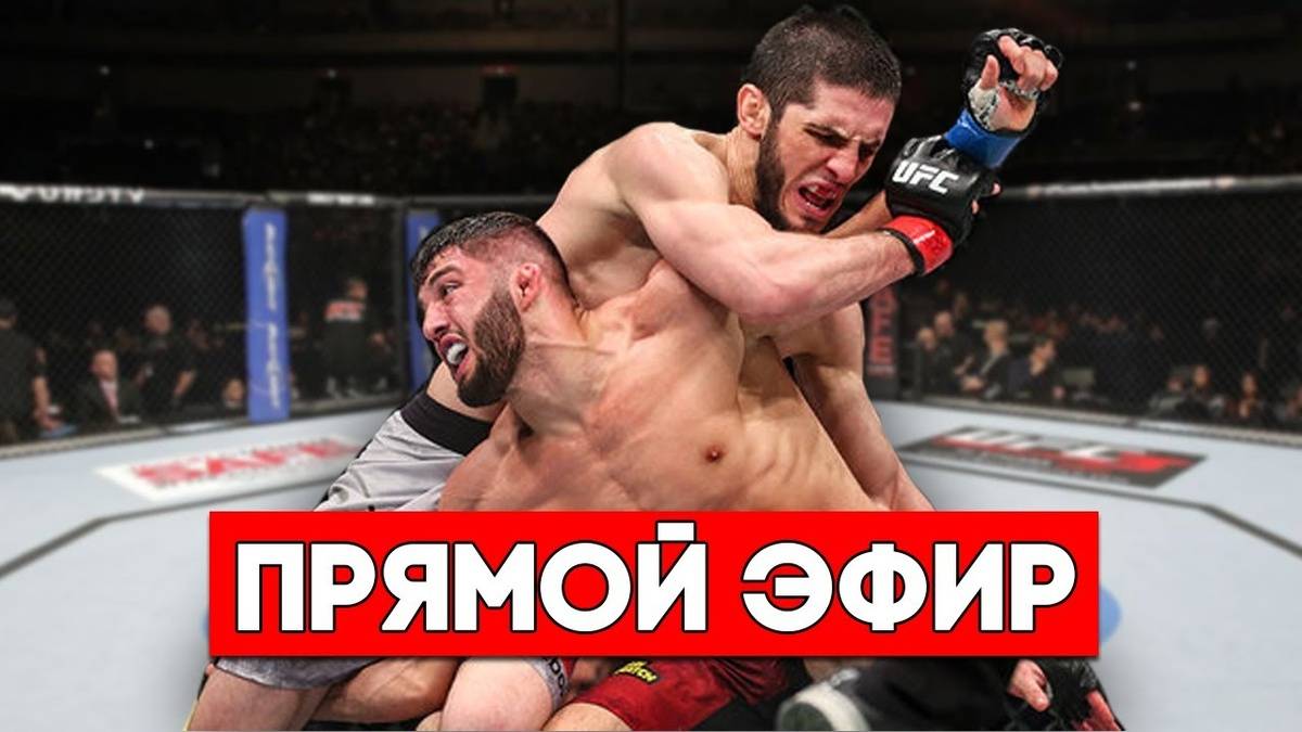 UFC 311 прямая трансляция Ислам Махачев против Мойкано(Царукян), Нурмагомедов против Двалишвили