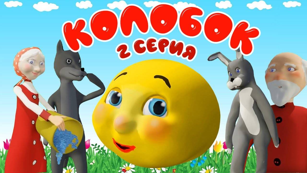 Мультик - Колобок, 2 серия - Веселые игры в доктора. Мультики для детей