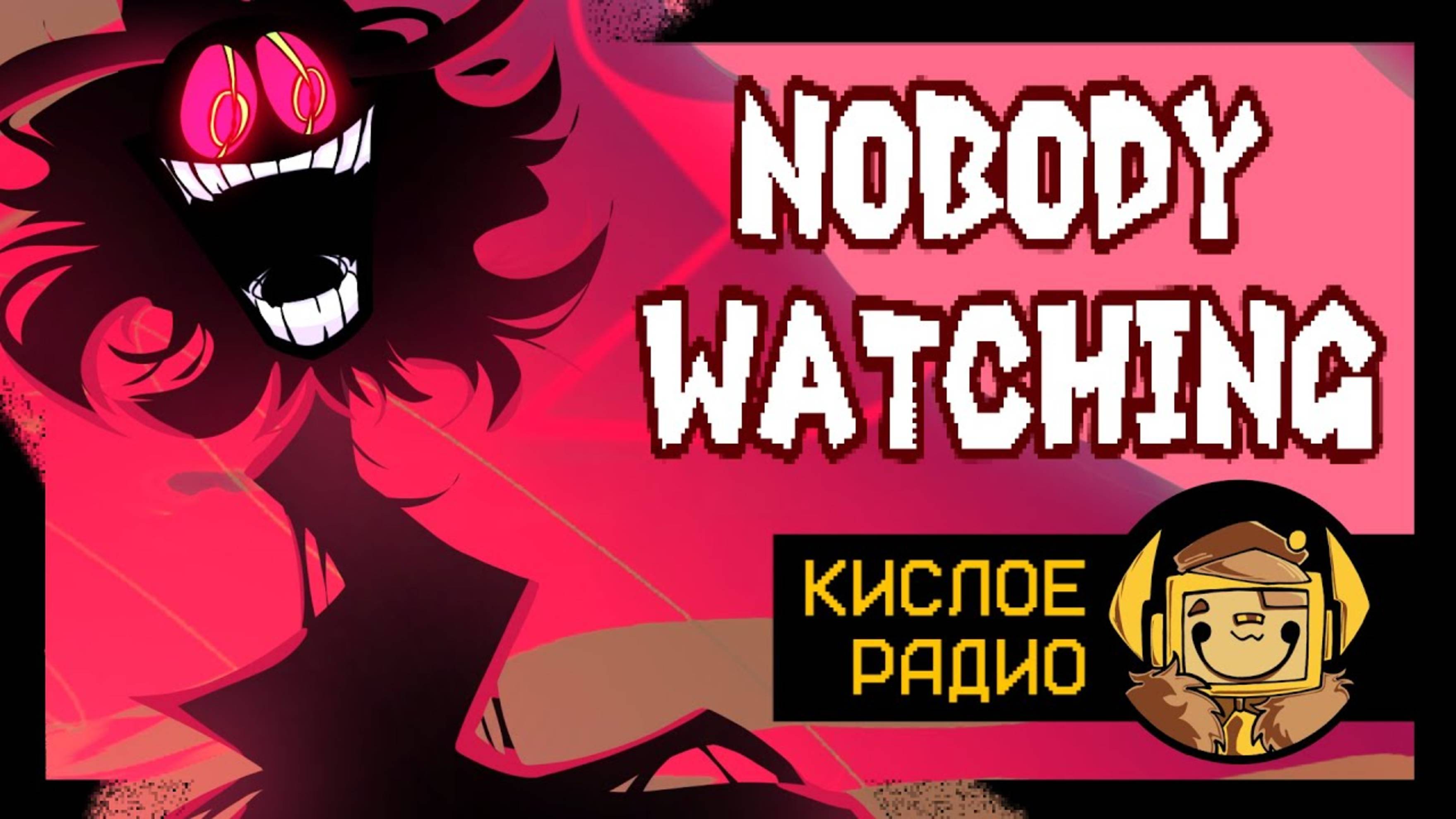 Кислое радио - NOBODY WATCHING /@Rattel_M_Bones и @TheWinterer/