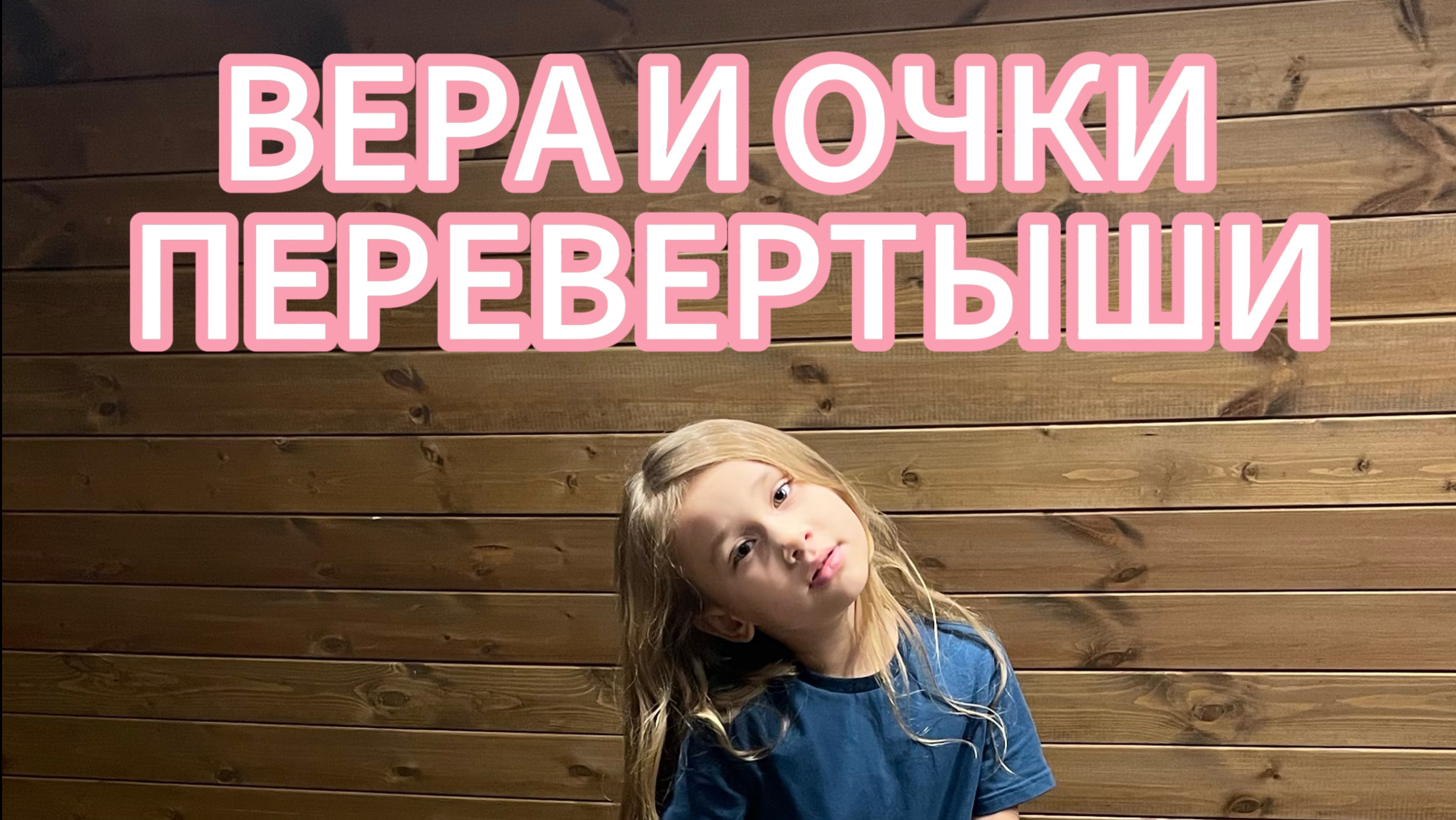 Вера и очки перевертыши 🙃