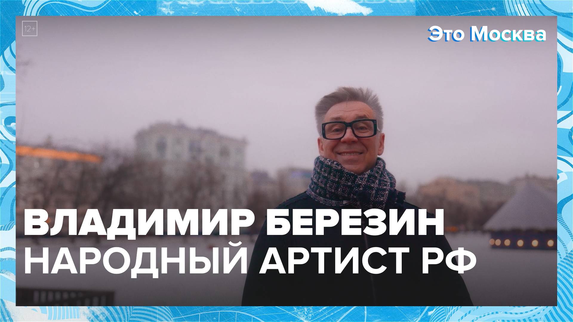 «Это Москва. Люди»: Владимир Березин — Москва 24|Контент