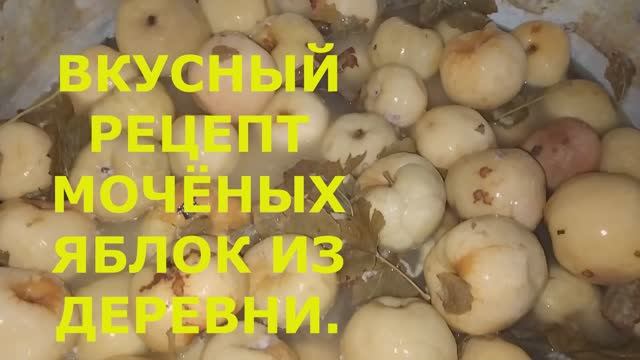 ВКУСНЫЙ РЕЦЕПТ МОЧЁНЫХ ЯБЛОК ИЗ ДЕРЕВНИ.