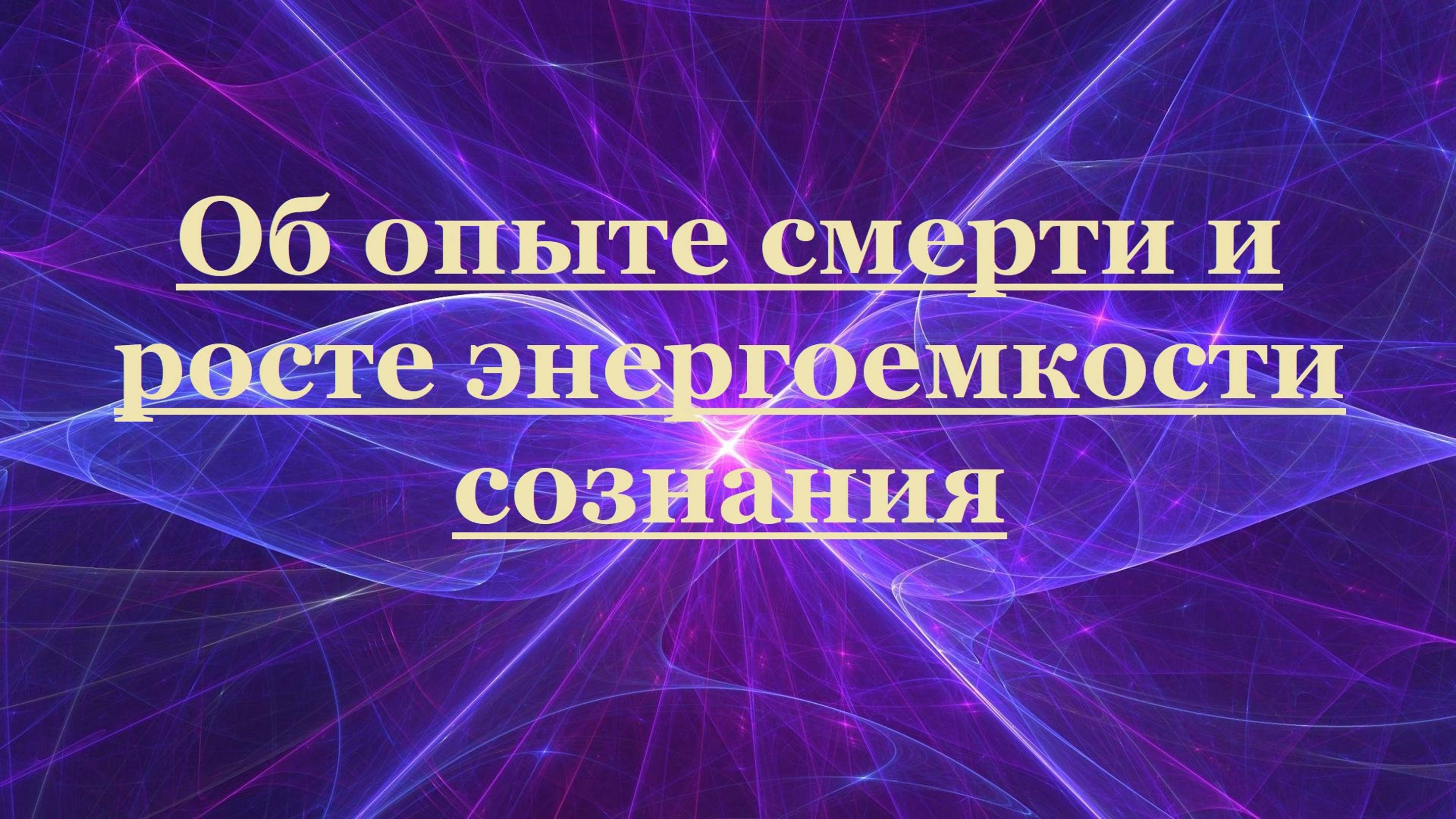 Об опыте смерти и росте энергоемкости сознания