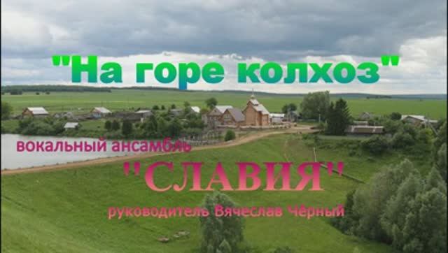 Вокальный ансамбль СЛАВИЯ "На горе колхоз"