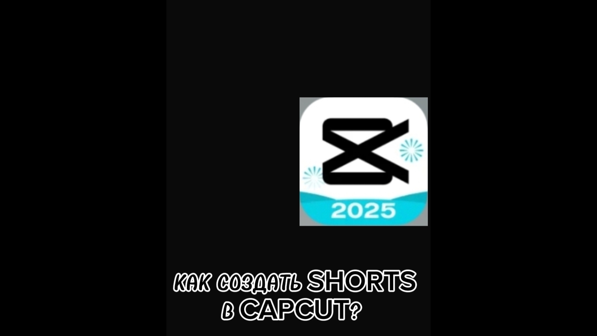 КАК СОЗДАТЬ SHORTS В CAPCUT? 🤫🤔