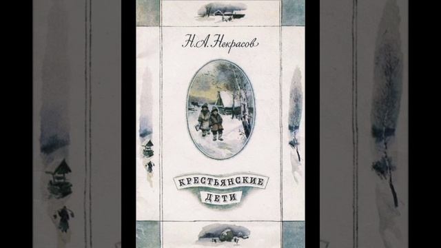 Н. А. Некрасов Крестьянские дети