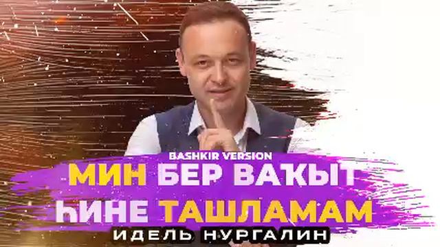 Иҙел Нурғәлин - Мин бер ваҡыт һине ташламам