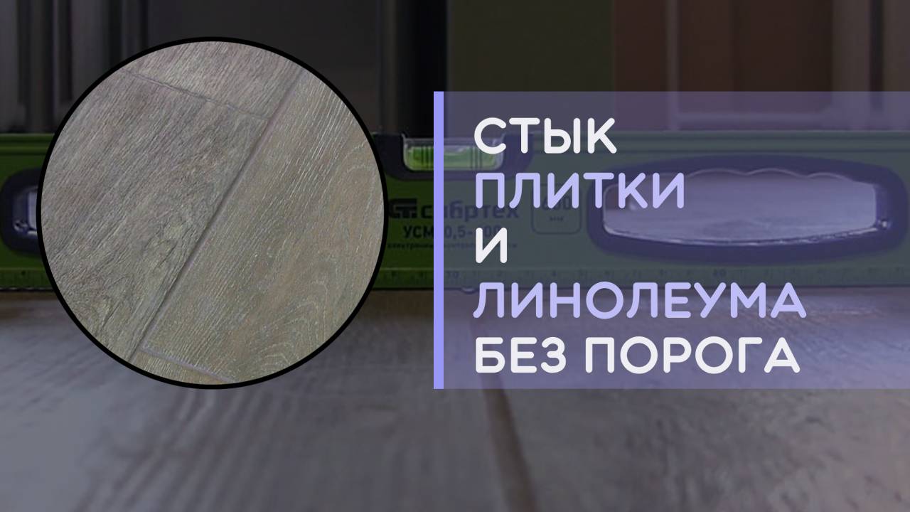 Как сделать стык плитки и линолеума без порога в один уровень