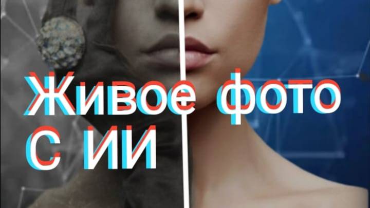 Анимация старых фотографий с ИИ.