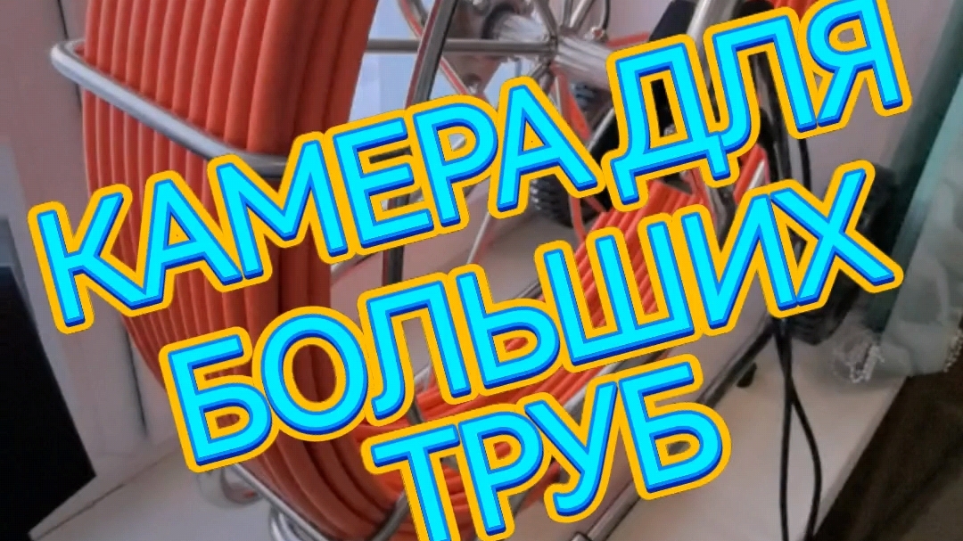 Эндоскоп технический для труб для больших труб.