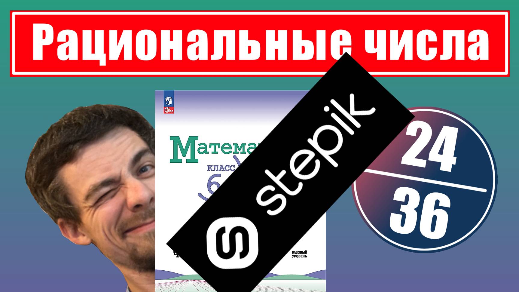 24-36. Курс "Рациональные числа" | 6 класс (ссылка в описании)