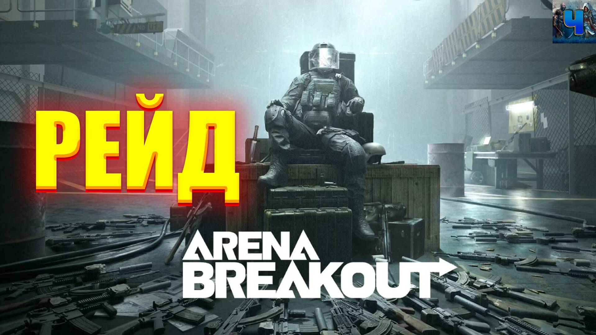 Arena Breakout Infinite/Обзор/Рейд